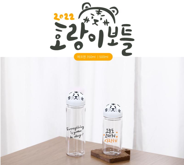 친환경 호랑이 물병 350ml, 500ml 3a94689f3bb7360634f694ac8ffb9487_1643465230_8314.jpg
